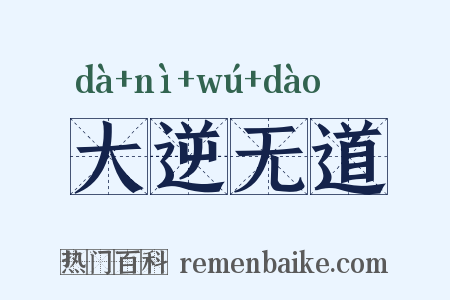 大逆无道是什么意思的图片